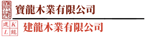 寶龍木業 建龍木業 logo